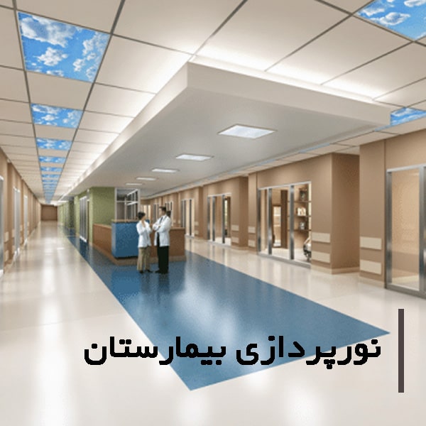 روشنایی بیمارستان