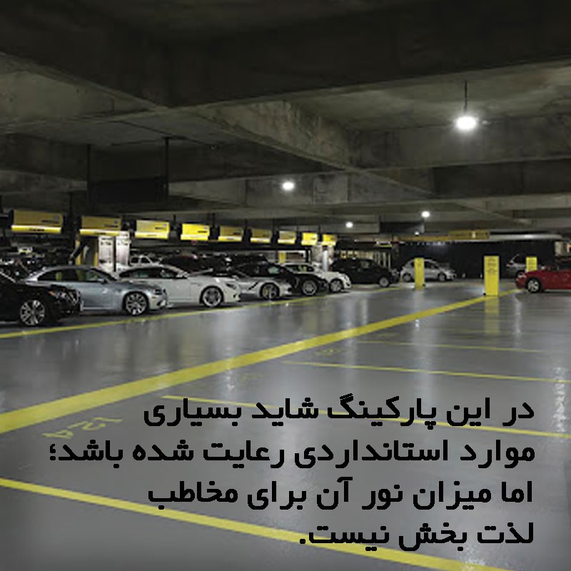 نور نامناسب در نورپردازی پارکینگ