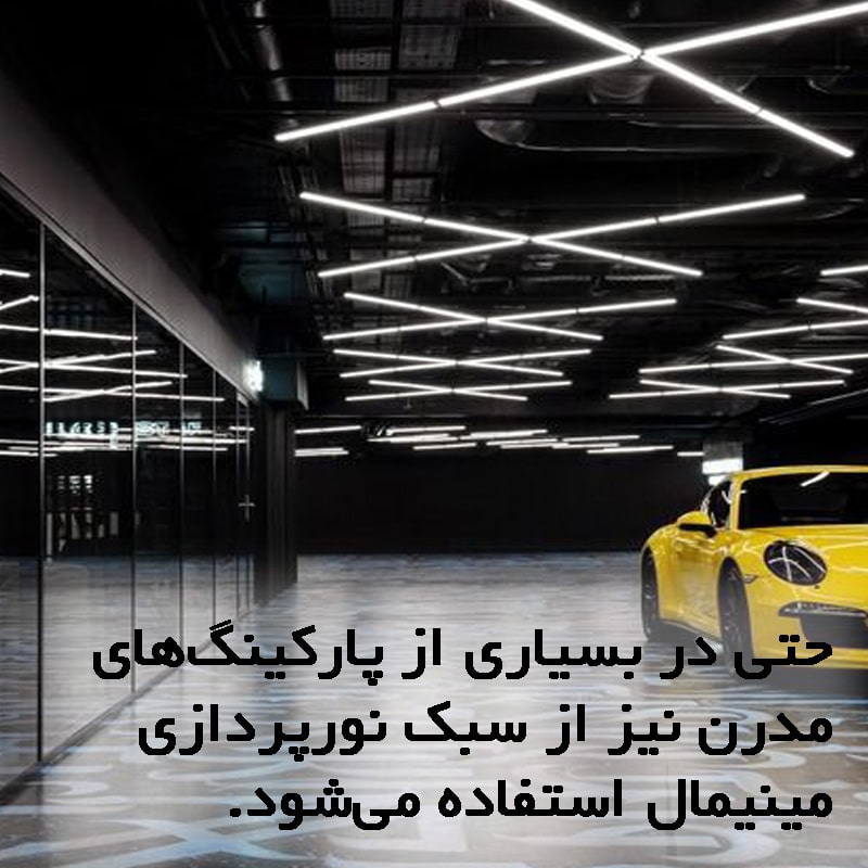 نورپردازی پارکینگ به سبک مینیمال