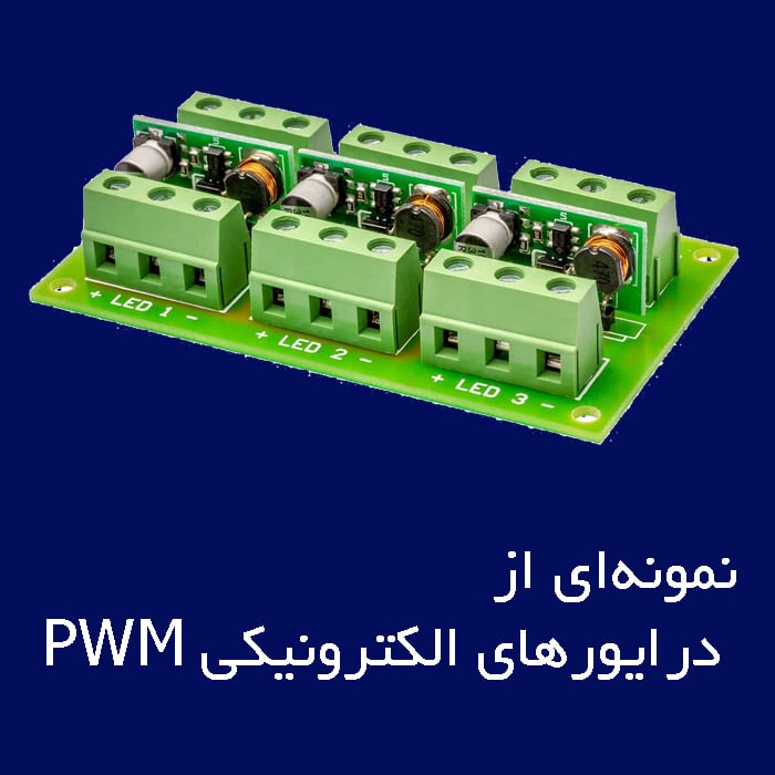 درایور‌های الکترونیکی PWM