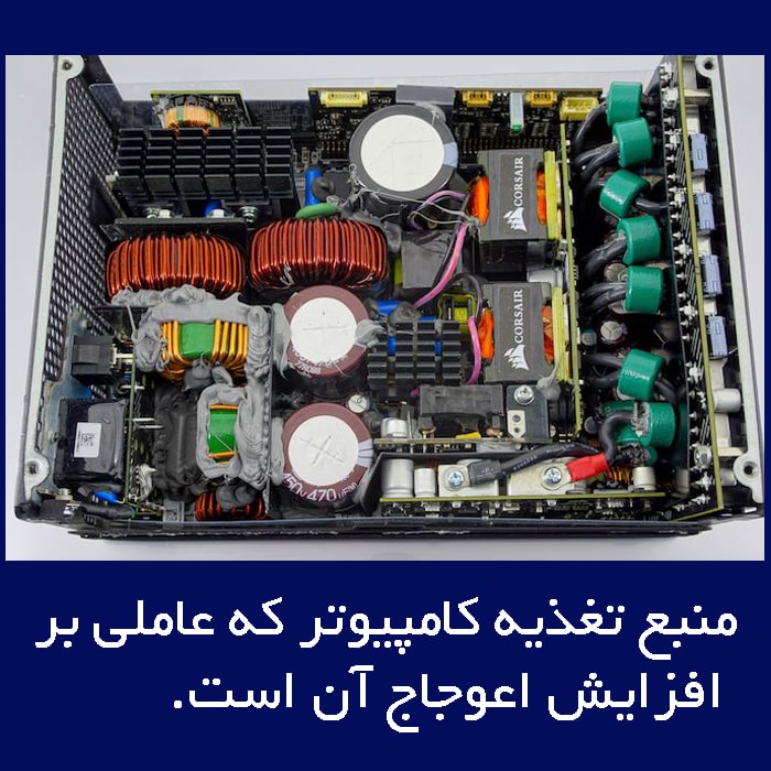 منبع تغذیه کامپیوترها تاثیر گذار در تی اچ دی