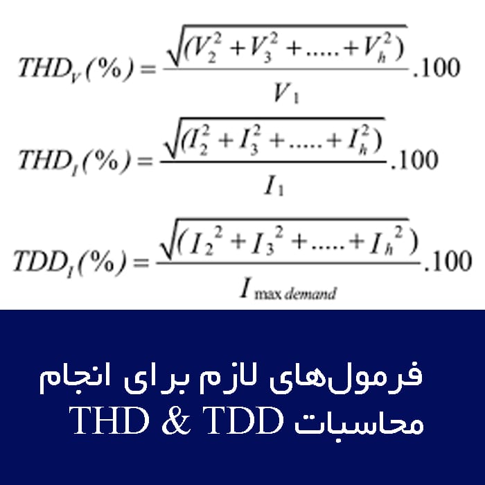 فرمول محاسبه THD