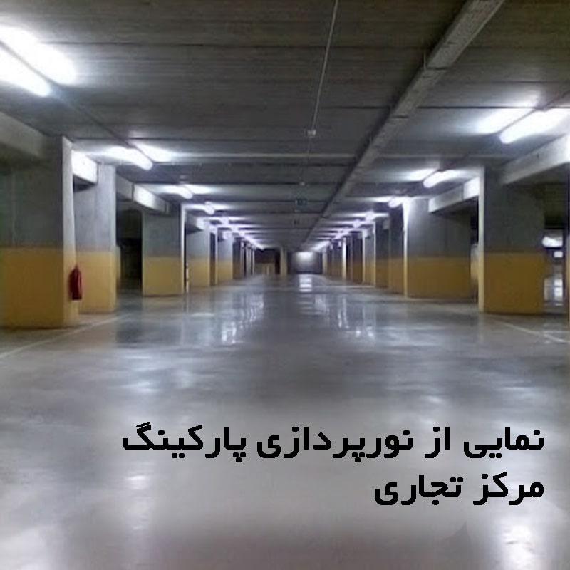 وجود نور کافی در پارکینگ با نورپردازی مناسب