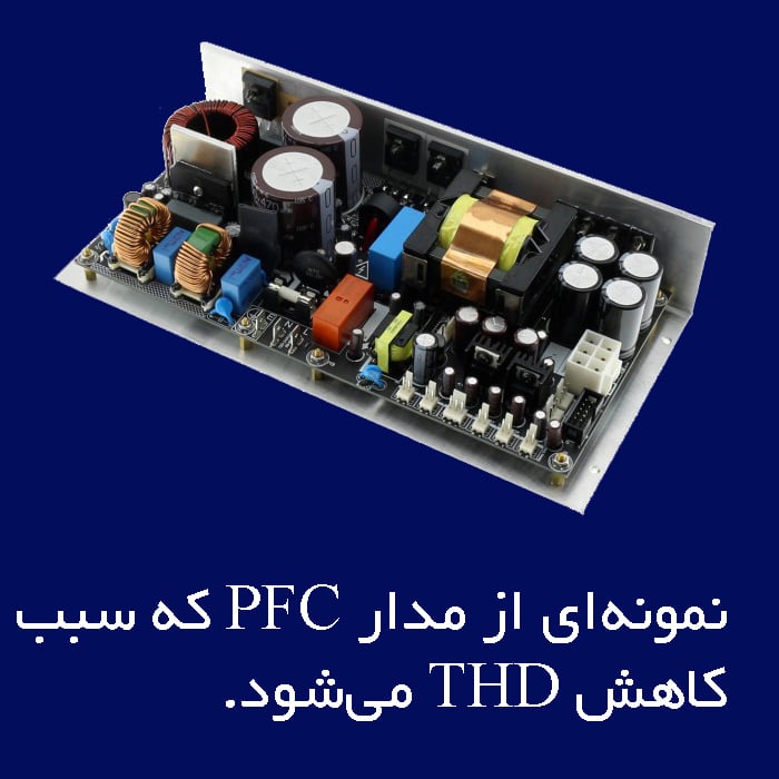 استفاده از مدار PFC برای کاهش اعوجاج