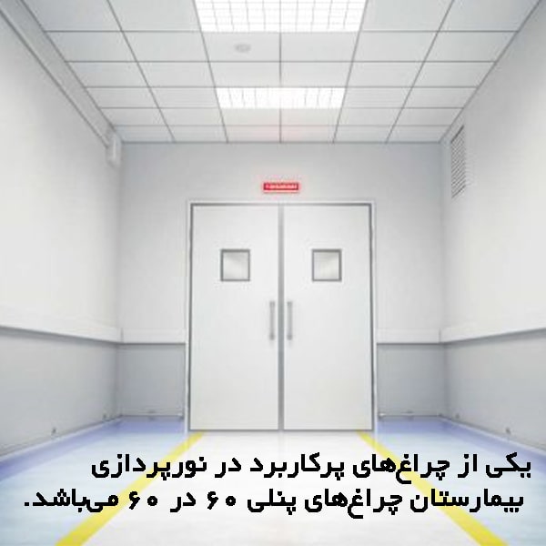 استفاده از پنل سقفی در نورپردازی بیمارستان