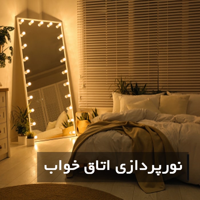 نورپردازی اتاق خواب