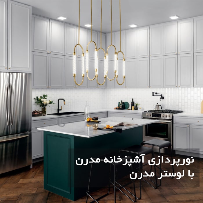 نورپردازی آشپزخانه به سبک مدرن با لوستر