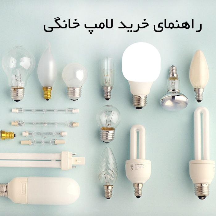 راهنمای خرید لامپ خانگی