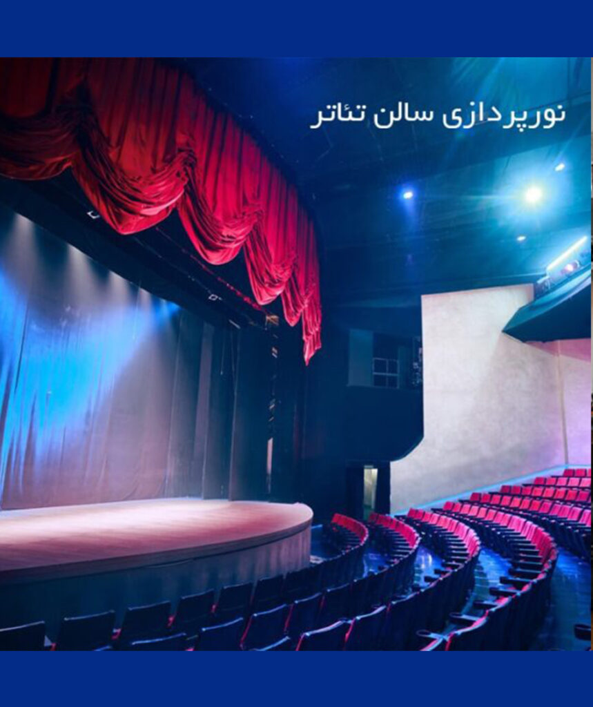 نورپردازی سالن تئاتر